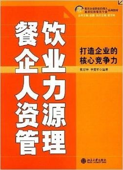餐飲企業人力資源管理 打造企業的核心競爭