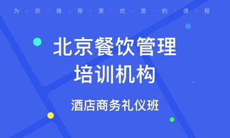 北京城南餐飲管理培訓班 北京城南餐飲管理培訓輔導班 培訓班排名