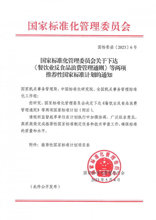 國家標(biāo)準(zhǔn)化管理委員會關(guān)于下達(dá) 餐飲業(yè)反食品浪費(fèi)管理通則 等兩項(xiàng)推薦性國家標(biāo)準(zhǔn)計(jì)劃的通知