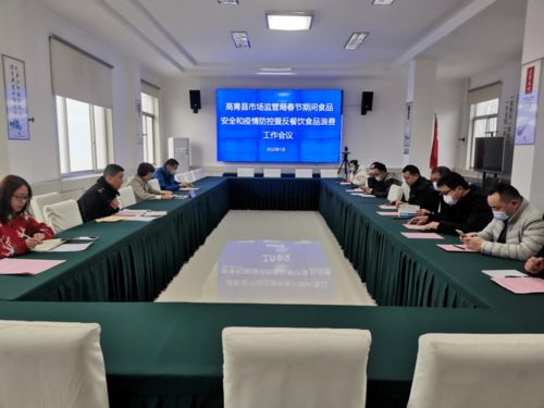 高青縣市場監督管理局召開春節期間食品安全和疫情防控暨反餐飲食品安全浪費工作會議