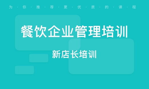 南京餐飲管理培訓(xùn)班 南京餐飲管理培訓(xùn)輔導(dǎo)班 培訓(xùn)班排名