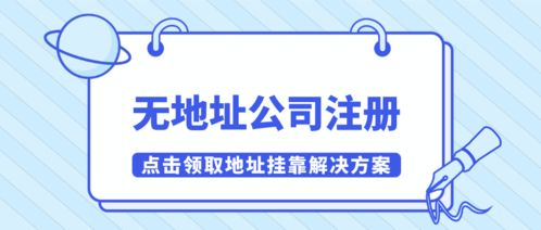 深圳餐飲管理公司無地址注冊(cè)怎么解決 建議掛靠南山有效紅本地址