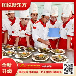 山東新東方大廚精英專業課程及就業推介