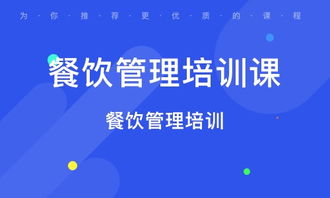 西安蓮湖公園餐飲管理培訓(xùn)與銷售策略解析